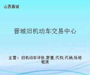 晉城舊機(jī)動(dòng)車交易中心 一站式舊車交易服務(wù)平臺(tái)